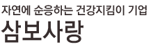 삼보사랑로고