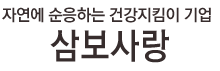 삼보사랑 로고 