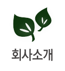 회사소개