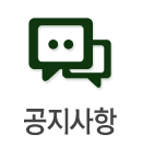 공지사항