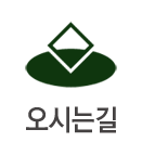오시는길